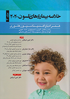 کتاب خلاصه بیماری های نلسون 2020 جلد 3 دکتر ثمین شرفیان