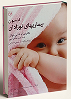 کتاب بیماریهای نوزادان نلسون 2025 دکتر بهرام قاضی جهانی