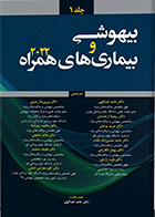 کتاب بیهوشی و بیماری های همراه 2022 جلد 1 حامد عبدالهی