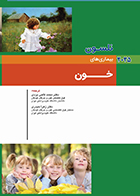 کتاب نلسون 2025 بیماری های خون محمد کاجی یزدی