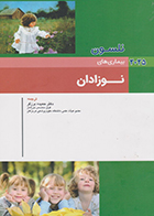 کتاب نلسون 2025 بیماری های نوزادان حمیده برزگر