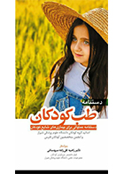 کتاب دستنامه طب کودکان دستنامه عملیاتی برای بیماری های شایع کودکان