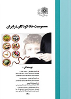 کتاب مسمومیت حاد کودکان در ایران فریبا فرنقی