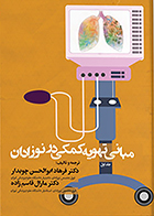 کتاب مبانی تهویه کمکی در نوزادان ابوالحسن چوبدار