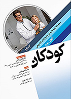 کتاب مجموعه پرسش ها و پاسخ های تشریحی آزمون بورد کودکان 1403 ایمان وفائی