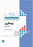 کتاب آزمون‌ های کنکور ارشد وزارت بهداشت MSE پرستاری جلد دوم دکتر حمید حجتی