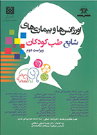 کتاب اورژانس ها و بیماری های شایع طب کودکان