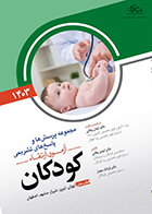 کتاب مجموعه پرسش ها و پاسخ های تشریحی آزمون ارتقاء کودکان 1403 ایمان وفائی