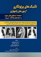 کتاب تکنیک های پرتونگاری آزمون های رادیولوژی جمجمه، استخوان های صورت و سینوسهای پارانازال مریل فضل اله تورچیان