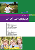 کتاب نلسون 2025 بیماری های ایمونولوژی و آلرژی مرضیه توکل
