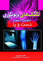 کتاب تکنیک‌ های پرتونگاری آزمونهای رادیولوژی دست و پا فضل‌اله تورچیان