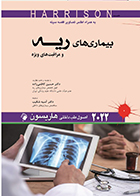 کتاب اصول طب داخلی هاریسون بیماری های ریه و مراقبت های ویژه 2022 دکتر آسیه شکیب