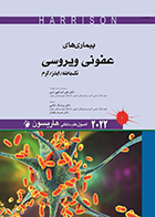 کتاب اصول طب داخلی هاریسون بیماری های عفونی ویروسی تک یاخته/ایدز/کرم 2022 دکتر علی اسدالهی امین