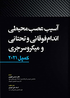 کتاب آسیب عصبی محیطی اندام فوقانی و تحتانی و میکروسرجری کمپل 2021 حسین  ظهوری