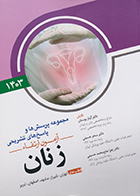 کتاب مجموعه پرسش ها و پاسخ های تشریحی آزمون ارتقاء زنان 1403 آزیتا بوستان