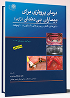 کتاب درمان پروتزی برای بیماران بی دندان زارب 2013 دنچرهای کامل و پروتزهای با ساپورت - ایمپلنت ابوالقاسم نوری