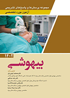 کتاب مجموعه پرسش ها و پاسخ های تشریحی آزمون بورد تخصصی بیهوشی 1402 جمشید اردونی اول