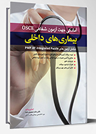 کتاب آمادگی جهت آزمون شفاهی OSCE بیماری های داخلی