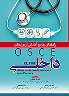 کتاب راهنمای جامع آمادگی آزمون های OSCE داخلی KF, PMP