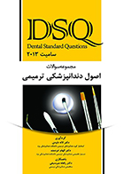کتاب DSQ مجموعه سوالات اصول دندانپزشکی ترمیمی سامیت 2013 لاله داودی