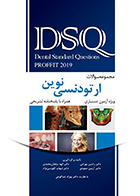کتاب DSQ مجموعه سوالات ارتودنسی نوین پروفیت 2019 راشین بهرامی
