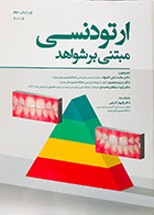 کتاب ارتودنسی مبتنی بر شواهد 2018 محمدعلی کشواد
