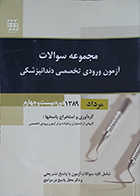 کتاب مجموعه سوالات آزمون ورودی تخصصی دندانپزشکی دوره بیست و چهارم مرداد 1389 جمشید پورصمیمی