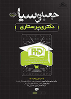 کتاب جعبه سیاه دکتری پرستاری نیما پورغلام