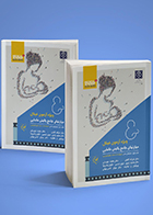 دوره دوجلدی کتاب مهارتهای جامع بالینی مامایی ویژه آزمون فینال بهرام قاضی جهانی فرزانه گلبنی