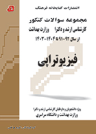 کتاب مجموعه سوالات کنکور ارشد و دکترا فیزیوتراپی جلد دوم 1404- 92