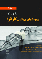کتاب پریودنتولوژی بالینی کارانزا 2019 جلد 3 رنگی