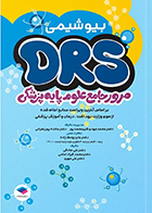 کتاب مرور جامع DRS علوم پایه پزشکی بیوشیمی
