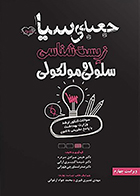 کتاب جعبه سیاه زیست‌ شناسی سلولی و مولکولی هیمن مرادی سردره و همکاران