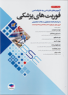کتاب آزمون‌ های کاردانی به کارشناسی BSE فوریت‌ های پزشکی