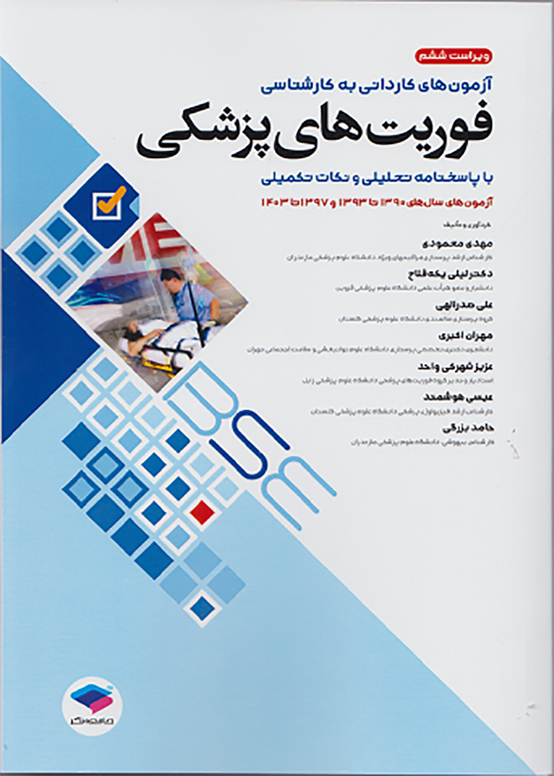 کتاب آزمون های کاردانی به کارشناسی BSE فوریت های پزشکی