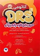 کتاب مرور جامع DRS علوم پایه پزشکی آناتومی