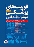 کتاب فوریت‌ های پزشکی در شرایط خاص ویراست دوم مختار محمودی