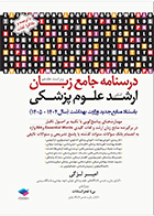 کتاب درسنامه جامع زبان ارشد علوم پزشکی لزگی ویراست 1404