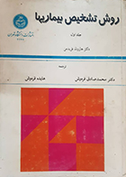 کتاب دست دوم روش تشخیص بیماریها جلد اول هارولد فریدمن محمدصادق فره وش