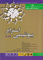 کتاب بیوشیمی استرایر 2019 جلد 1 به همراه اطلس رنگی سالار بختیاری