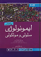 کتاب ایمونولوژی سلولی و مولکولی ابوالعباس 2022 امیرزرگر و مشایخی
