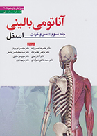 کتاب آناتومی بالینی اسنل جلد سوم سر و گردن 2025 دکتر غلامرضا حسن زاده