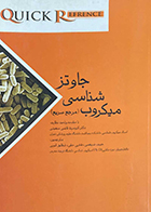 کتاب دست دوم مرجع سریع میکروب شناسی جاوتز حبیب ضیغمی