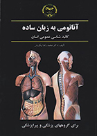 کتاب آناتومی به زبان ساده کالبد شناسی عمومی انسان محمدرضا نیکروش