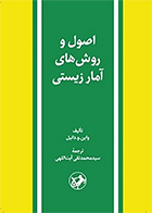 کتاب اصول و روشهای آمار زیستی سید محمدتقی آیت اللهی