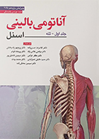کتاب آناتومی بالینی اسنل جلد اول تنه 2025 دکتر غلامرضا حسن زاده