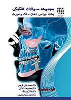 کتاب مجموعه سوالات تفکیکی رشته جراحی دهان، فک و صورت محمدعلی قویمی