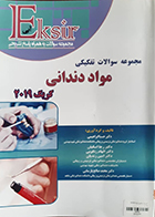 کتاب دست دوم اکسیر آبی مجموعه سوالات تفکیکی مواد دندانی کریگ 2019 - در حد نو
