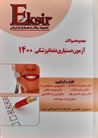 کتاب دست دوم اکسیر آبی مجموعه سوالات آزمون دستیاری دندانپزشکی 1400 - در حد نو
