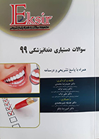 کتاب دست دوم اکسیر آبی سوالات دستیاری دندانپزشکی 99 - در حد نو